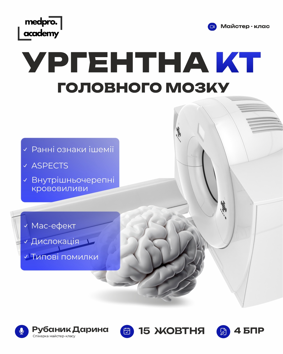 4Ургентна КТ головного мозку від ранніх ознак ішемії до диференціації внутрішньочерепних крововиливів